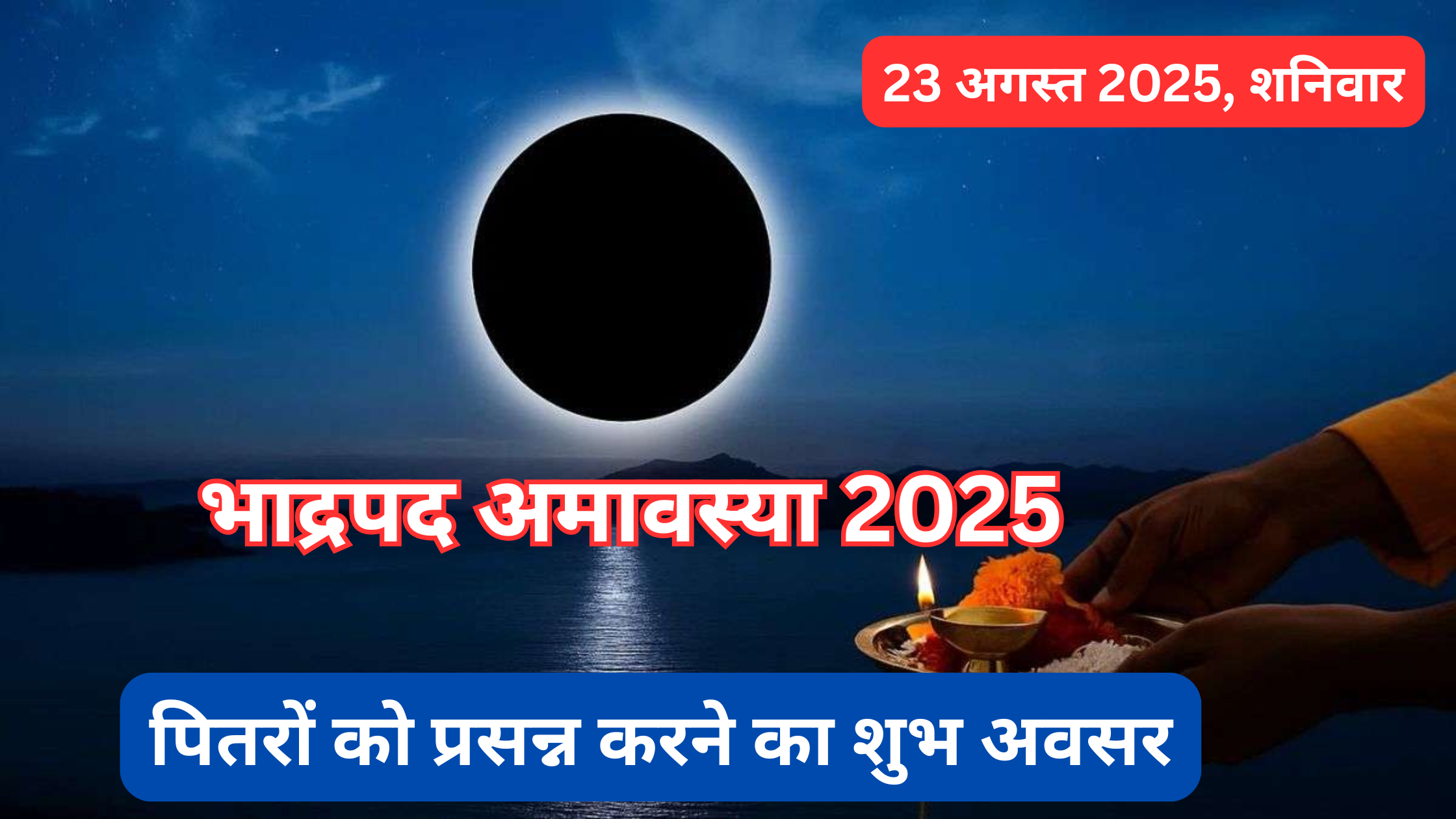 भाद्रपद अमावस्या 2025