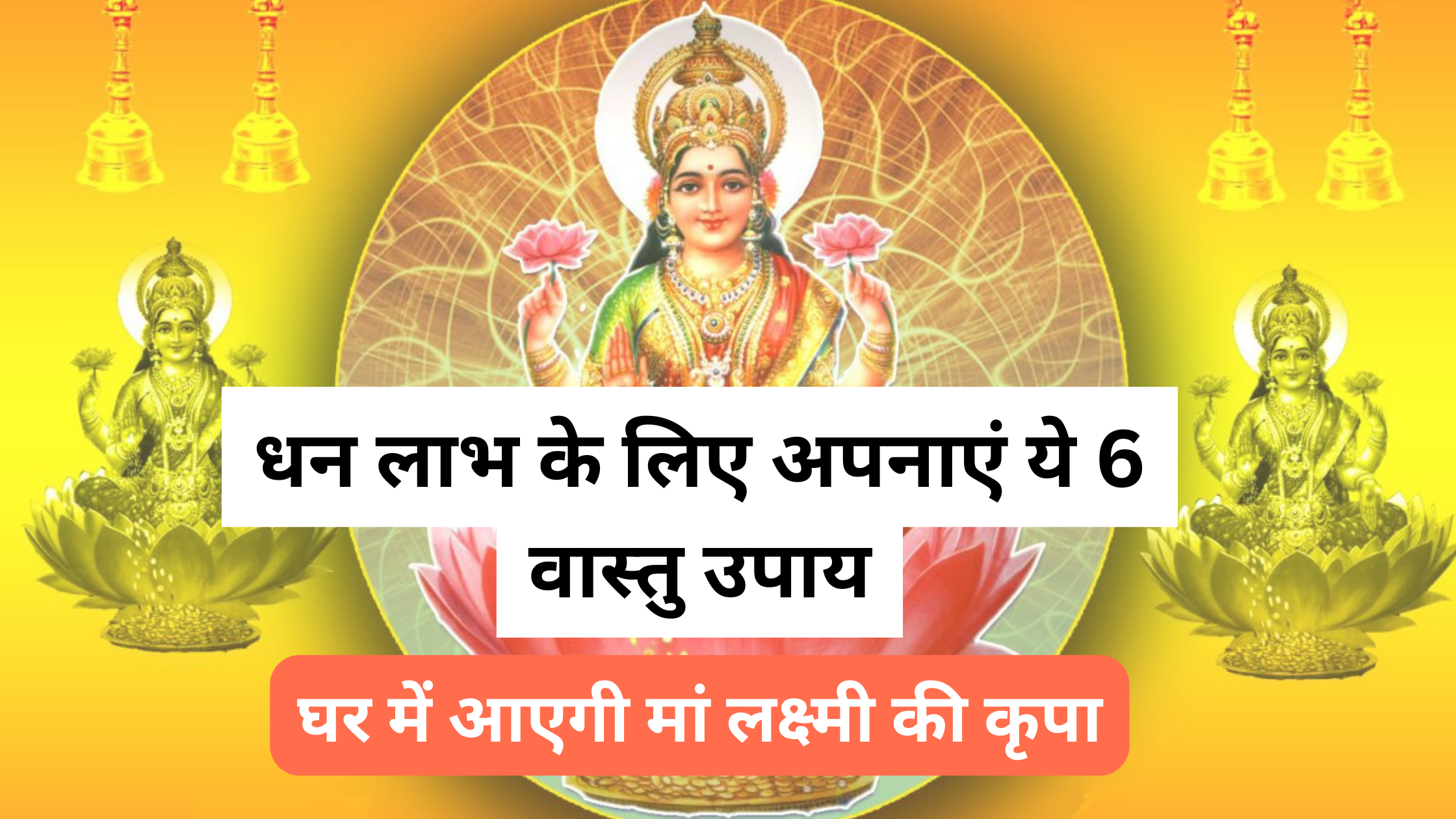 धन लाभ के लिए अपनाएं ये 6 वास्तु उपाय, घर में आएगी मां लक्ष्मी की कृपा