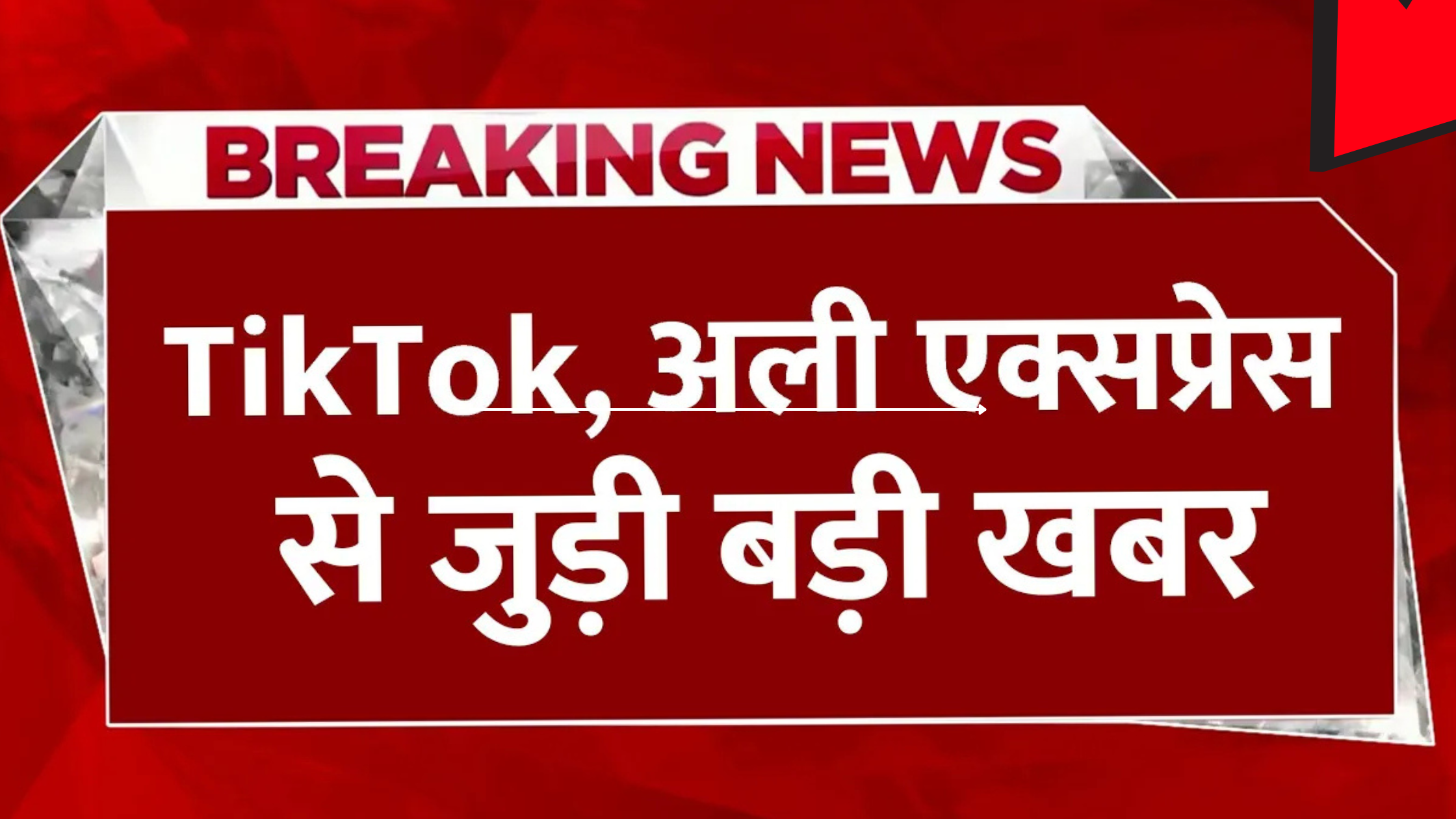 TikTok और AliExpress की भारत वापसी की खबरों पर सच्चाई, जानें पूरा मामला