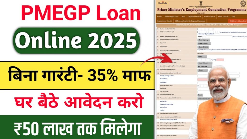 सरकार की बड़ी योजना: PMEGP Yojana 2025 से मिलेगा ₹50 Lakh तक Loan और 35% Subsidy